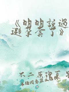 《明明说过要用避孕套了》