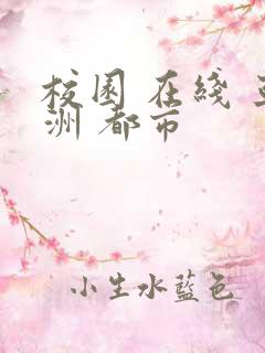 校园 在线 亚洲 都市