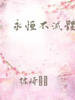 永恒不灭体
