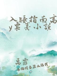 入睡指南高干by粟熹小说