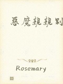 恶魔亲亲别伤我