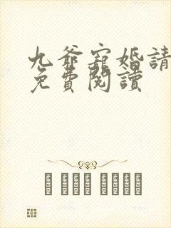 九爷宠婚请节制免费阅读