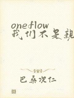 oneflow我们不是亲兄妹