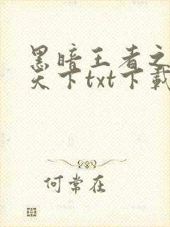 黑暗王者之妖临天下txt下载