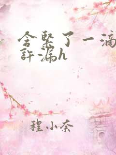 含紧了一滴都不许漏h