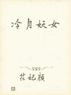 冷月妖女