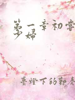 第一章初尝云雨少妇