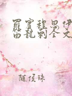 罗宾程思伊肖雨笛龙刺全文