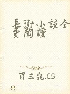 长街小说全文免费阅读