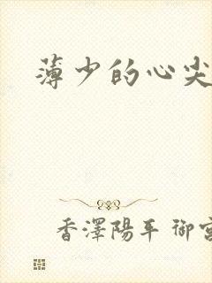 薄少的心尖宠妻