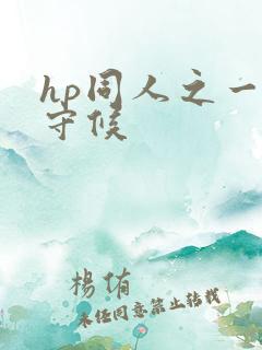 hp同人之一生守候