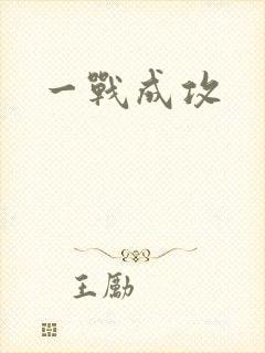 一战成攻