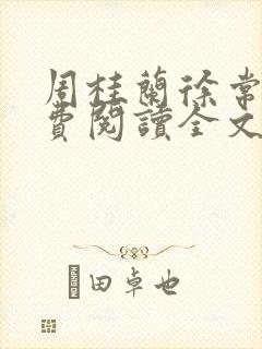 周桂兰徐常林免费阅读全文