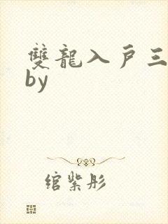 双龙入户三人行by