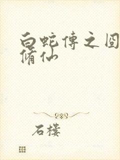 白蛇传之囧蛇要修仙