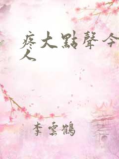 疼大点声今晚没人