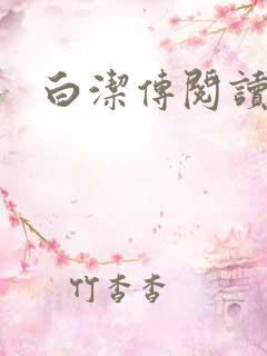 白洁传阅读