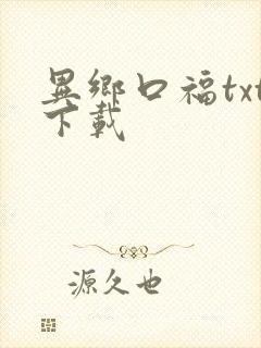 异乡口福txt下载