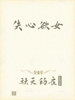失心欲女