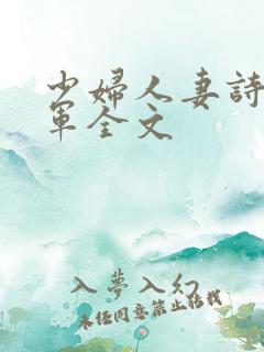 少妇人妻诗雨小军全文