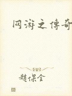 网游之传奇神话