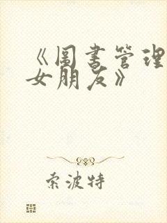 《图书管理员的女朋友》