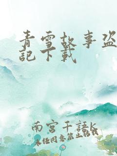 青雪故事盗墓笔记下载