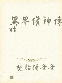 异界修神传奇txt