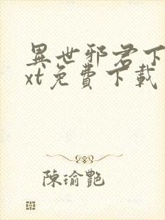 异世邪君下载txt免费下载