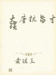 大唐抗旨才能变强