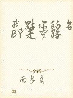 我点你的名了吗BY走窄路