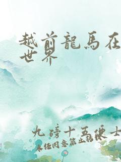 越前龙马在猎人世界