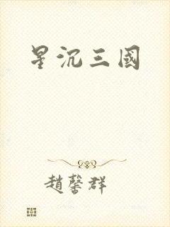 星沉三国