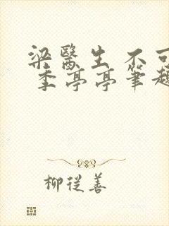 梁医生 不可以 季亭亭笔趣阁