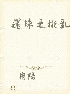 还珠之拨乱反正