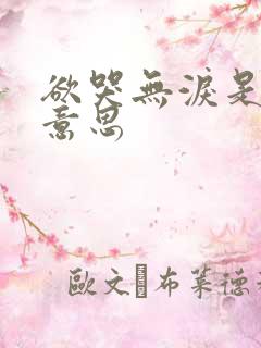 欲哭无泪是什么意思