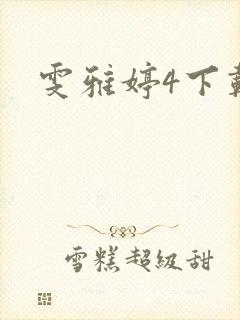 雯雅婷4下载