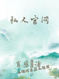 私人官网