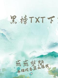 黑榜TXT下载