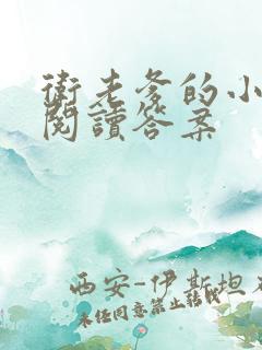 卫老爹的小渔船阅读答案