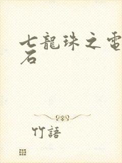 七龙珠之电光火石