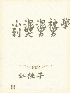 小混混被学霸做到哭男男