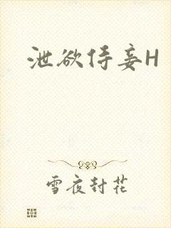 泄欲侍妾H