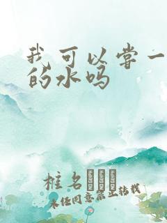 我可以尝一下你的水吗