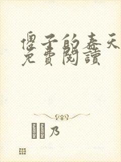 傻子的春天全章免费阅读