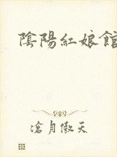 阴阳红娘馆