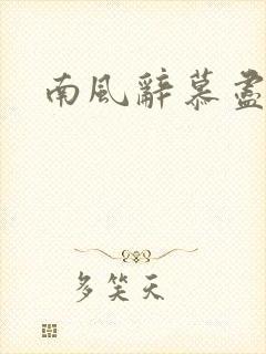 南风辞慕尽缠绵