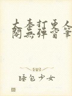 大奉打更人笔趣阁无弹窗笔趣阁