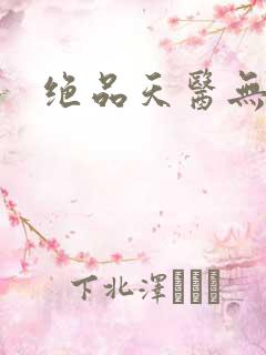 绝品天医无弹窗