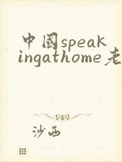 中国speakingathome老师